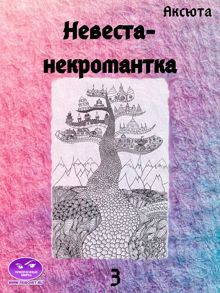 Обложка: Невеста-некромантка