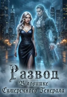 Обложка: Развод. В ловушке Сумеречного Генерала