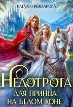 Обложка: Недотрога для принца на белом коне