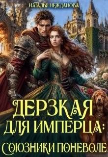 Обложка: Дерзкая для имперца: союзники поневоле