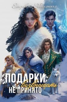 Обложка: Подарки возвращать не принято