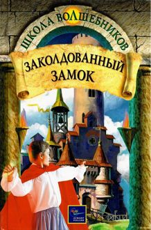 Обложка: Заколдованный замок