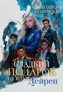 Обложка: Сладкий подарок от клана Дейрен
