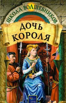 Обложка: Дочь короля