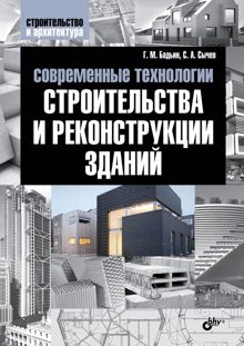 Обложка: Современные технологии строительства и реконструкции зданий