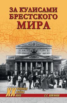 Обложка: За кулисами Брестского мира