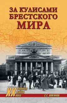 Обложка: За кулисами Брестского мира