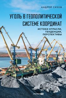 Обложка: Уголь в геополитической системе координат: истоки отрасли, тенденции, перспективы