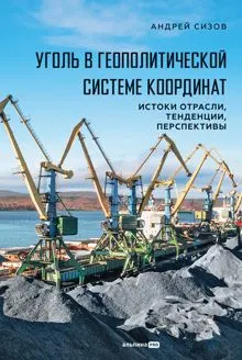 Обложка: Уголь в геополитической системе координат: истоки отрасли, тенденции, перспективы