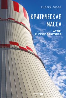 Обложка: Критическая масса: Атом и геополитика