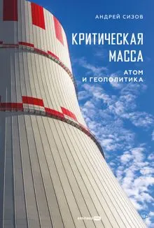 Обложка: Критическая масса: Атом и геополитика
