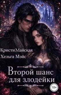 Обложка: Второй шанс для злодейки