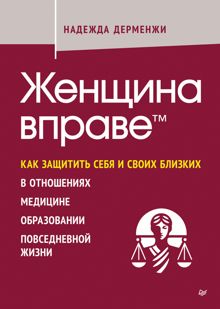 Обложка: Женщина вправе. Как защитить себя и своих близких в отношениях, медицине, образовании, повседневной жизни