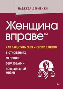 Обложка: Женщина вправе. Как защитить себя и своих близких в отношениях, медицине, образовании, повседневной жизни