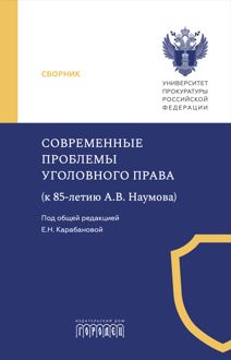 Обложка: Современные проблемы уголовного права (к 85-летию А. В. Наумова)