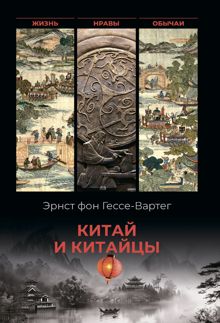 Обложка: Китай и китайцы. Жизнь, нравы, обычаи