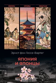 Обложка: Япония и японцы. Жизнь, нравы, обычаи