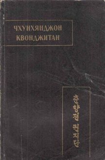 Обложка: Чхунхянджон Квонджитан (Краткая повесть о Чхунхян)
