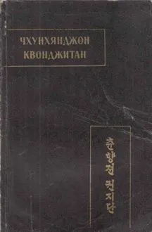 Обложка: Чхунхянджон Квонджитан (Краткая повесть о Чхунхян)