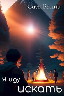 Обложка: Я иду искать