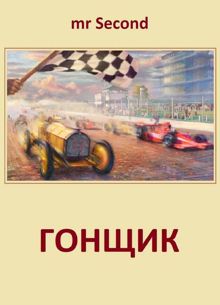 Обложка: Гонщик