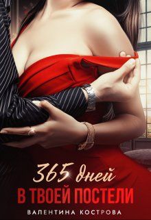 Обложка: 365 дней в твоей постели