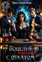Обложка: Поцелуй с откатом