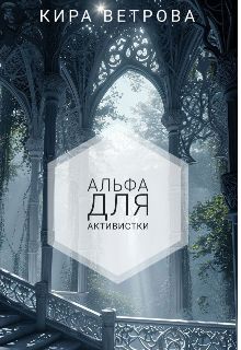 Обложка: Альфа для активистки