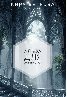 Обложка: Альфа для активистки