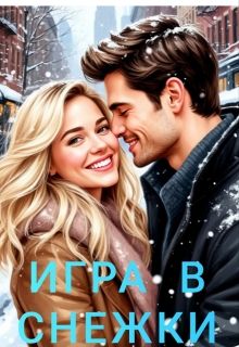 Обложка: Игра в снежки