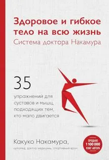 Обложка: Здоровое и гибкое тело на всю жизнь. Система доктора Накамура