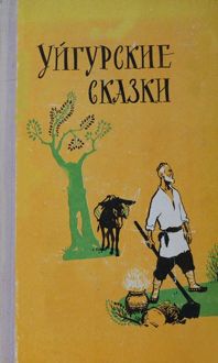 Обложка: Уйгурские сказки