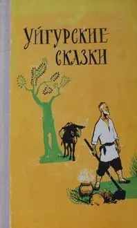 Обложка: Уйгурские сказки