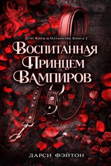 Обложка: Воспитанная принцем вампиров
