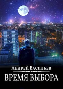 Обложка: "Время выбора"