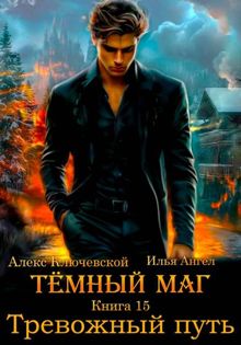 Обложка: Тревожный путь