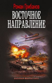 Обложка: Восточное направление