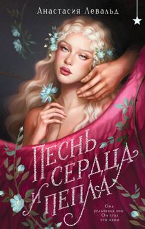 Обложка: Песнь сердца и пепла