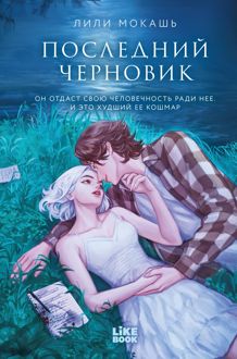 Обложка: Последний черновик