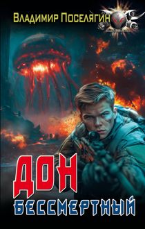 Обложка: Бессмертный