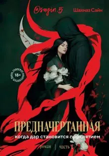 Обложка: Предначертанная. Часть 2