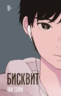 Обложка: Бисквит