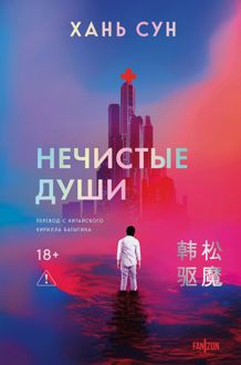 Обложка: Нечистые души