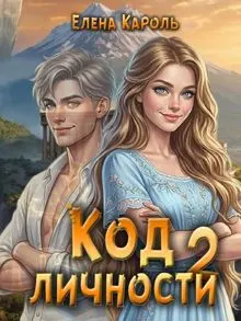 Обложка: Код личности - 2