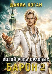 Обложка: Изгой рода Орловых: Барон 2