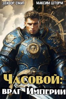 Обложка: Bраг Империи