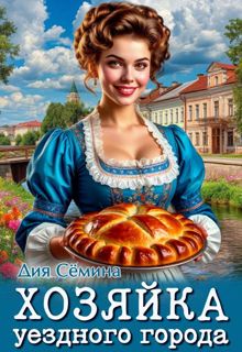 Обложка: Хозяйка уездного города 1