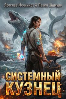 Обложка: Системный Кузнец XII