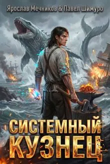 Обложка: Системный Кузнец XII