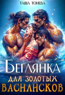 Обложка: Беглянка для золотых василисков